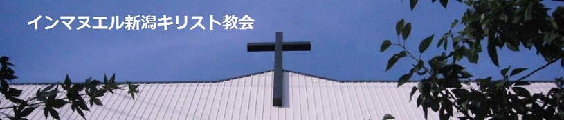 インマヌエル新潟キリスト教会